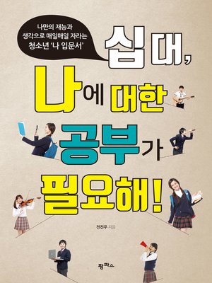 cover image of 십대, 나에 대한 공부가 필요해!
